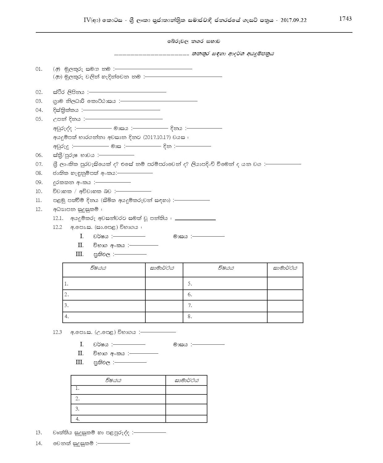 Electrician - Beruwala Urban Council